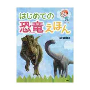 はじめての恐竜えほん / 冨田　幸光　監修