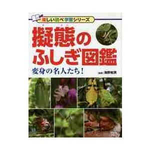 擬態のふしぎ図鑑　変身の名人たち！　　楽 / 海野　和男　監修