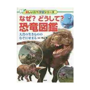 なぜ？どうして？恐竜図鑑　大昔の生きもののなぞにせまる / 平山　廉　監修