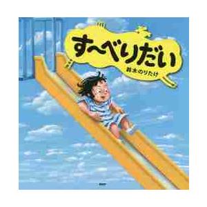 す〜べりだい / 鈴木　のりたけ