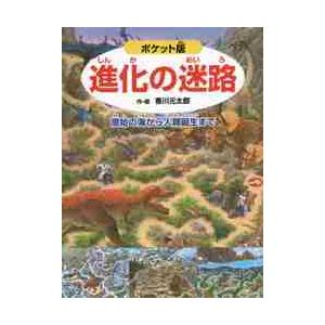 ポケット版　進化の迷路〜原始の海から人類 / 香川　元太郎　作・絵