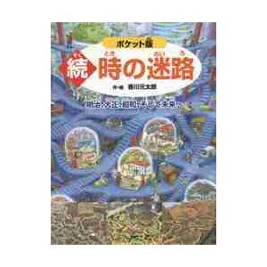 ポケット版　続・時の迷路〜明治、大正、昭 / 香川　元太郎　作・絵