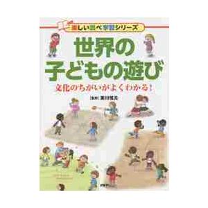 世界の子どもの遊び　文化のちがいがよくわかる！ / 寒川　恒夫　監修