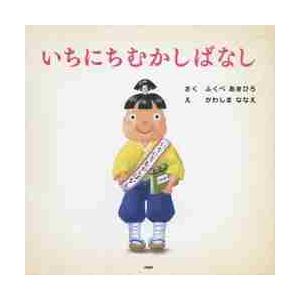 いちにちむかしばなし　　ＰＨＰにこにこえ / ふくべ　あきひろ