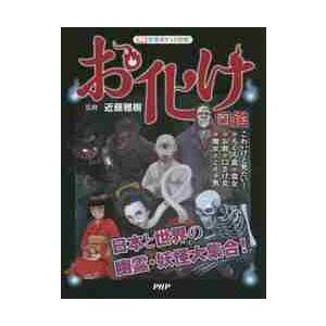 お化け図鑑　日本と世界の幽霊・妖怪大集合！ / 近藤　雅樹　監修