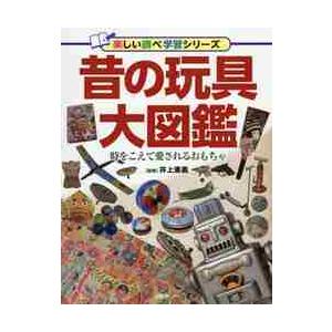 昔の玩具大図鑑　時をこえて愛されるおもち