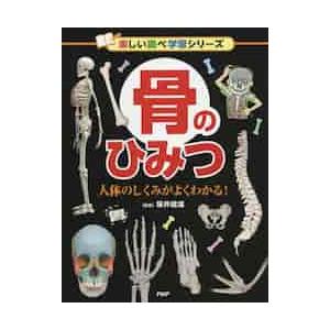 骨のひみつ　人体のしくみがよくわかる！ / 坂井　建雄　監修
