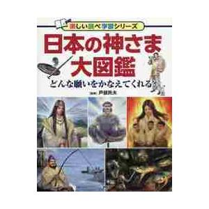 日本の神さま大図鑑　どんな願いをかなえてくれるー / 戸部　民夫　監修
