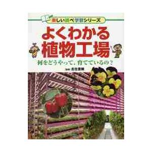 よくわかる植物工場　何をどうやって、育てているのー / 古在　豊樹　監修