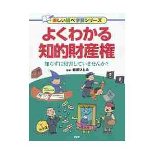 よくわかる知的財産権　知らずに侵害していませんか？ / 岩瀬　ひとみ　監修