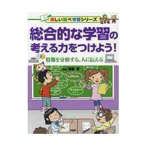 総合的な学習の考える力をつけよう！　情報を分析する、人に伝える / 齋藤　孝　監修