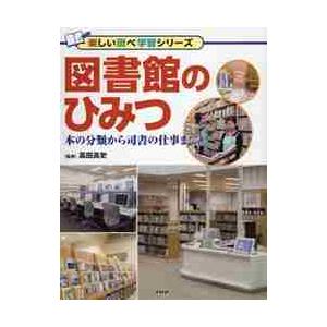 図書館のひみつ　本の分類から司書の仕事まで / 高田　高史　監修