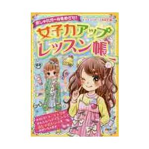 女子力アップレッスン帳　おしゃれガールをめざせ！ / キラキラリサーチ委員