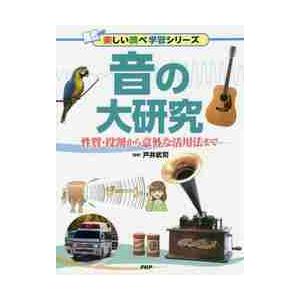 音の大研究　性質・役割から意外な活用法まで / 戸井　武司　監修