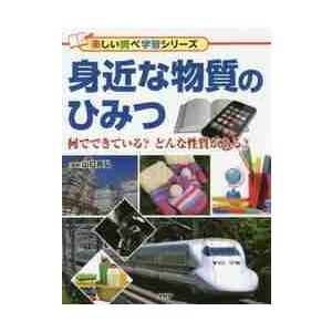 身近な物質のひみつ　何でできている？どんな性質がある？ / 山口　晃弘　監修