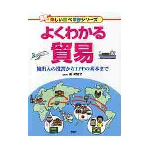 よくわかる貿易　輸出入の役割からＴＰＰの基本まで / 泉　美智子　監修