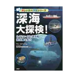 深海大探検！　なぞにいどむ調査船・探査機大集合 / ワン・ステップ　編