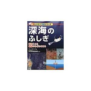 深海のふしぎ　海深くから地球のなぞにせまる / ワン・ステップ　編