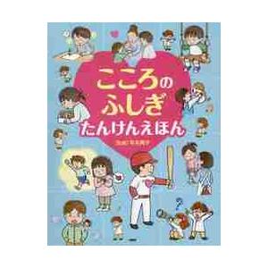 こころのふしぎたんけんえほん　たのしいち / 平木　典子　監修