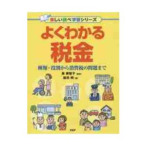 よくわかる税金　種類・役割から消費税の問題まで / 泉　美智子　監修