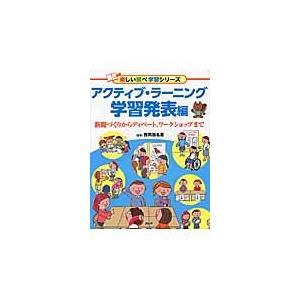 アクティブ・ラーニング　学習発表編 / 西岡　加名恵　監修