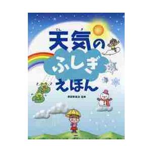 天気のふしぎえほん / 斉田　季実治　監修