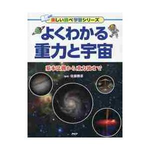 よくわかる重力と宇宙　基本法則から重力波まで / 佐藤　勝彦　監修