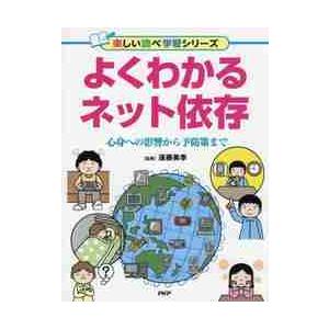 よくわかるネット依存　心身への影響から予防策まで / 遠藤　美季　監修