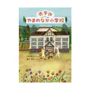 ホテルやまのなか小学校 / 小松原　宏子　作