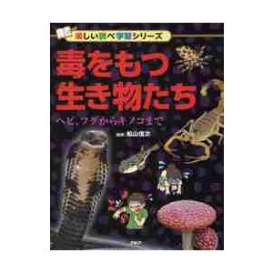 毒をもつ生き物たち　ヘビ、フグからキノコまで / 船山　信次　監修