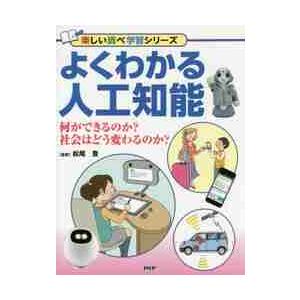 よくわかる人工知能　何ができるのか？社会はどう変わるのか？ / 松尾　豊　監修