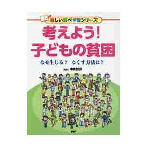考えよう！子どもの貧困　なぜ生じる？なくす方法は？ / 中嶋　哲彦　監修