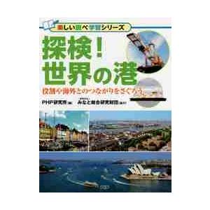 探検！世界の港　役割や海外とのつながりをさぐろう / ＰＨＰ研究所　編