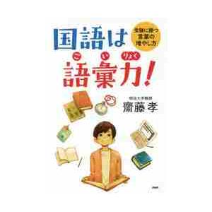国語は語彙力！　受験に勝つ言葉の増やし方 / 齋藤　孝　著
