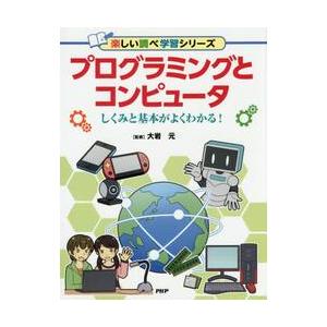 プログラミングとコンピュータ　しくみと基本がよくわかる！ / 大岩　元　監修