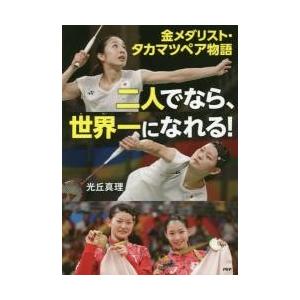 二人でなら、世界一になれる！　金メダリスト・タカマツペア物語 / 光丘　真理　著