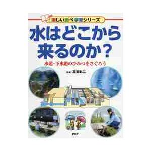 水はどこから来るのか？　水道・下水道のひみつをさぐろう / 高堂　彰二　監修