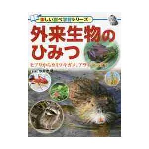 外来生物のひみつ　ヒアリからカミツキガメ、アライグマまで / 今泉　忠明　監修