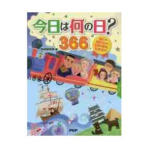 今日は何の日？３６６　偉人の誕生日から世界の歴史、記念日まで / ＰＨＰ研究所　編