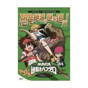 恐竜絶滅の謎を追え！ / 古本ゆうや／著　平山廉／監修