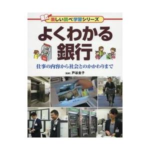 よくわかる銀行　仕事の内容から社会とのかかわりまで / 戸谷　圭子　監修