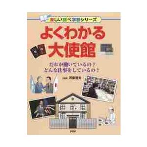 よくわかる大使館　だれが働いているの？どんな仕事をしているの？ / 河東　哲夫　監修