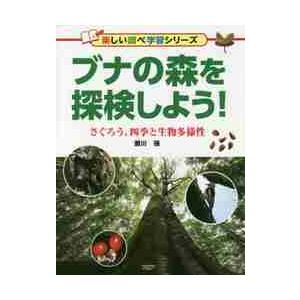 ブナの森を探検しよう！　さぐろう、四季と生物多様性 / 瀬川　強　著