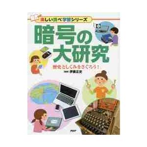 暗号の大研究　歴史としくみをさぐろう！ / 伊藤　正史　監修