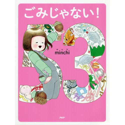 ごみじゃない！　ＰＨＰわたしのえほん / ｍｉｎｃｈｉ　作・絵
