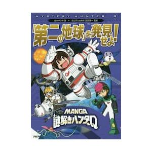 「第二の地球」を発見せよ！ / 古本ゆうや／著　渡部潤一／監修
