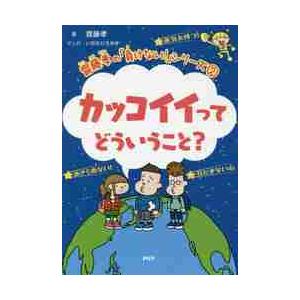 カッコイイってどういうこと？ / 齋藤　孝　著