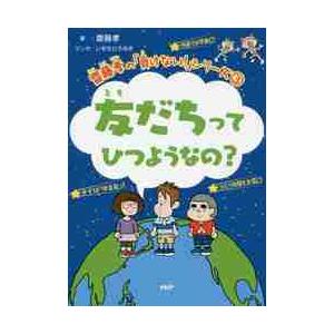 友だちってひつようなの？ / 齋藤　孝　著