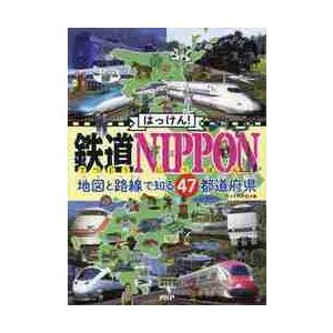 はっけん！鉄道ＮＩＰＰＯＮ　地図と路線で知る４７都道府県 / ヴィトゲン社　編