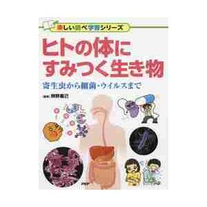 ヒトの体にすみつく生き物　寄生虫から細菌・ウイルスまで / 辨野　義己　監修